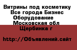 Витрины под косметику - Все города Бизнес » Оборудование   . Московская обл.,Щербинка г.